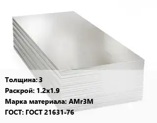 Алюминиевый лист пищевой 3 1.2х1.9 Марка: АМг3М ГОСТ: ГОСТ 21631-76